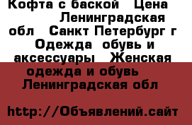 Кофта с баской › Цена ­ 1 000 - Ленинградская обл., Санкт-Петербург г. Одежда, обувь и аксессуары » Женская одежда и обувь   . Ленинградская обл.